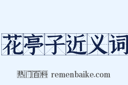 花亭子近义词是什么意思的图片